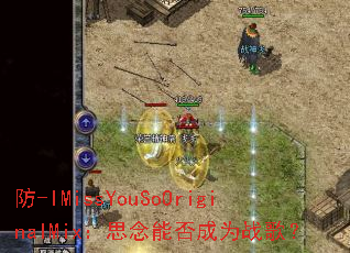 ��-IMissYouSoOriginalMix��˼���ܷ��Ϊս�裿