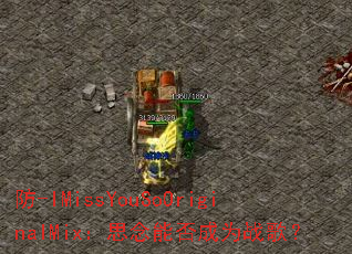 ��-IMissYouSoOriginalMix��˼���ܷ��Ϊս�裿