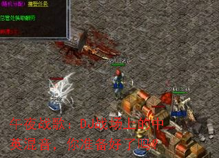 ��ҹս�裺DJս���ϵ���Ӣ��������׼��������