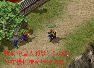 �����й��˵ĸ裿DJս���㲼��ҡ�����������