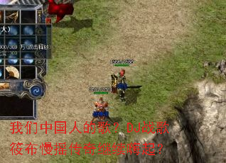 �����й��˵ĸ裿DJս���㲼��ҡ�����������