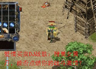 ��������DJս�裺����Ů�Ƶ����ܷ��ȼ���ս�����飿