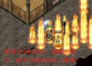 ��������DJս�裺����Ů�Ƶ����ܷ��ȼ���ս�����飿