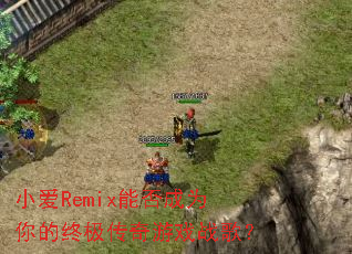 С��Remix�ܷ��Ϊ����ռ�������Ϸս�裿