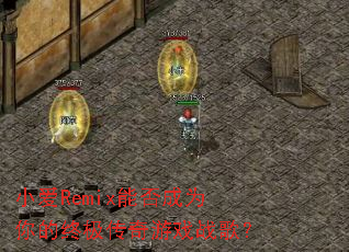 С��Remix�ܷ��Ϊ����ռ�������Ϸս�裿