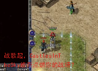 ս����CastlesInTheSky�ܷ��ȼ���ս����
