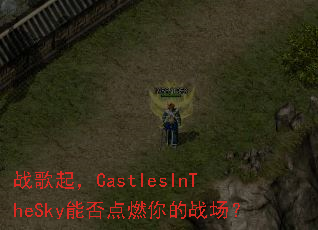 ս����CastlesInTheSky�ܷ��ȼ���ս����