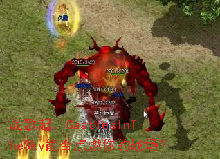 ս����CastlesInTheSky�ܷ��ȼ���ս����