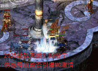 2025ս����ȼ��DJ�����˸��ͷ��ܷ�����MC����