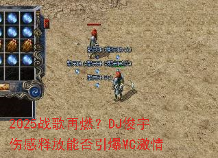 2025ս����ȼ��DJ�����˸��ͷ��ܷ�����MC����