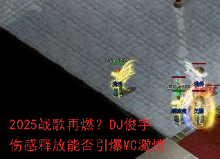2025ս����ȼ��DJ�����˸��ͷ��ܷ�����MC����