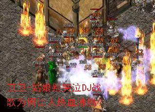 ����-��������DJս��Ϊ��������Ѫ���ڣ�