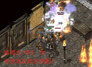 ʹ����.MP3��������Ϸս��ľ��䣿