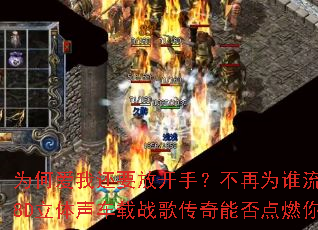 Ϊ�ΰ��һ�Ҫ�ſ��֣�����Ϊ˭���������᣿8D����������ս�贫���ܷ��ȼ��Ķ�־��