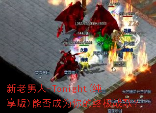 ��������-Tonight(������)�ܷ��Ϊ����ռ�ս�裿