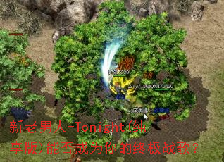 ��������-Tonight(������)�ܷ��Ϊ����ռ�ս�裿