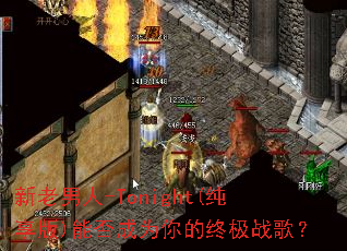 ��������-Tonight(������)�ܷ��Ϊ����ռ�ս�裿