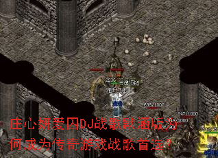 ׯ��������DJս��Ĭ����Ϊ�γ�Ϊ������Ϸս����ѡ��