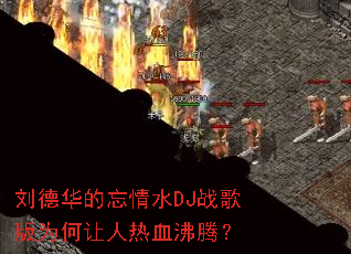 ���»�������ˮDJս���Ϊ��������Ѫ���ڣ�