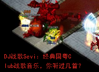 DJս��Sevi���������Clubս�����֣����������ף�
