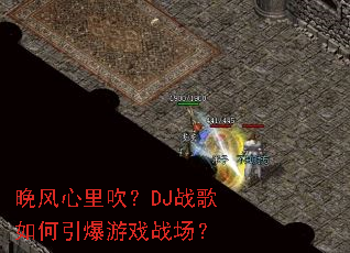 �������ﴵ��DJս�����������Ϸս����