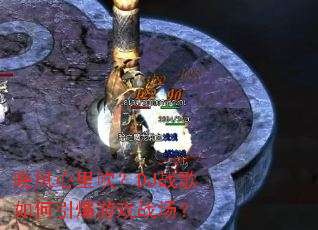 �������ﴵ��DJս�����������Ϸս����