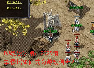 DJս��ѧ�գ�2025�����ҡ��γ�Ϊ��Ϸ���棿