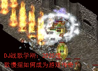 DJս��ѧ�գ�2025�����ҡ��γ�Ϊ��Ϸ���棿