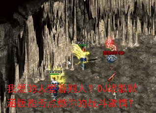 �Ұ����˰��ű��ˣ�DJս��Ĭ�����ܷ��ȼ���ս�����飿