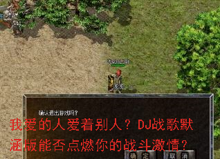 �Ұ����˰��ű��ˣ�DJս��Ĭ�����ܷ��ȼ���ս�����飿