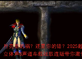 �����ǵĻ���������Ĵ���2025��ǿ������8��������ս��������㼤�鿪ս