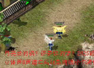 �����ǵĻ���������Ĵ���2025��ǿ������8��������ս��������㼤�鿪ս