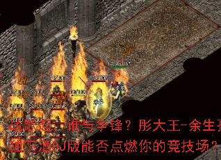 ս����˭�����棿ͮ����-�����¶��¾�DJ���ܷ��ȼ��ľ�������