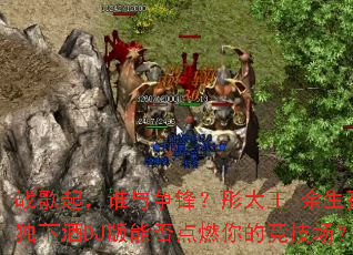 ս����˭�����棿ͮ����-�����¶��¾�DJ���ܷ��ȼ��ľ�������