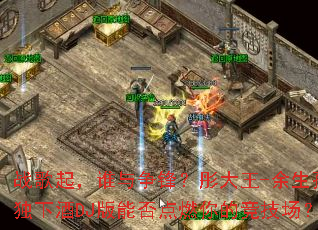 ս����˭�����棿ͮ����-�����¶��¾�DJ���ܷ��ȼ��ľ�������