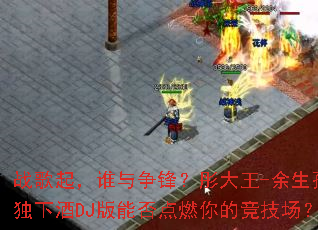 ս����˭�����棿ͮ����-�����¶��¾�DJ���ܷ��ȼ��ľ�������