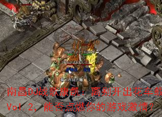 �ϲ�DJս�迵������𿪳�������ר��Vol.2���ܷ��ȼ�����Ϸ���飿