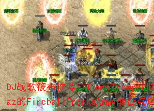 DJս���㲼�Ƽ���TimmyTrumpet����JuanAlcaraz��FireballFreaksArmy�ܷ��ȼ���ս�����飿