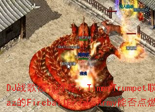 DJս���㲼�Ƽ���TimmyTrumpet����JuanAlcaraz��FireballFreaksArmy�ܷ��ȼ���ս�����飿