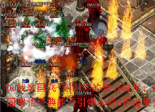 DJս�����-лл��İ�vsԵ����2025�����ﾭ���ܷ���������8�����ص����񳱣�