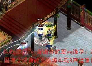 DJս�����-лл��İ�vsԵ����2025�����ﾭ���ܷ���������8�����ص����񳱣�