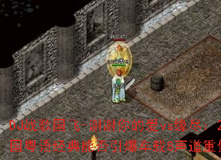 DJս�����-лл��İ�vsԵ����2025�����ﾭ���ܷ���������8�����ص����񳱣�