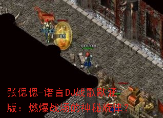 �łƂ�-ŵ��DJս��Ĭ���棺ȼ��ս�����������ɣ�