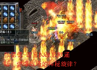 �łƂ�-ŵ��DJս��Ĭ���棺ȼ��ս�����������ɣ�