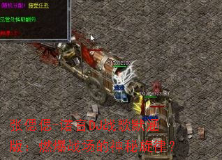 �łƂ�-ŵ��DJս��Ĭ���棺ȼ��ս�����������ɣ�