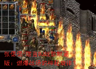 �łƂ�-ŵ��DJս��Ĭ���棺ȼ��ս�����������ɣ�