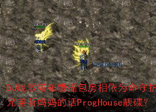 DJս���㲼��ҡ��������Ϊ���ػ��ҵĹ��ֵ�������Ļ�ProgHouse������