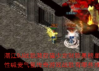 湛江DJ战歌潴荭猫少定制欧美榜单弹性喊麦气氛传奇游戏战歌有哪些推荐 湛江DJ战歌潴荭猫少定制欧美榜单弹性喊麦气氛传奇游戏战歌有哪些推荐