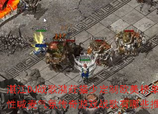 湛江DJ战歌潴荭猫少定制欧美榜单弹性喊麦气氛传奇游戏战歌有哪些推荐 湛江DJ战歌潴荭猫少定制欧美榜单弹性喊麦气氛传奇游戏战歌有哪些推荐