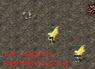 �����֪�ҿ���Party���洫����Ϸս������